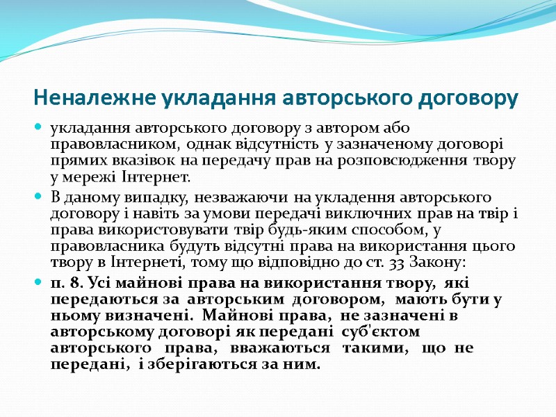 Неналежне укладання авторського договору укладання авторського договору з автором або правовласником, однак відсутність у